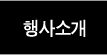 행사소개