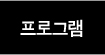 프로그램