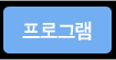 프로그램