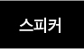 스피커
