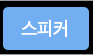 스피커
