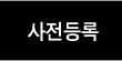 사전등록