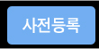 사전등록