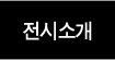전시소개
