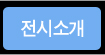 전시소개