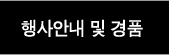 행사안내및경품