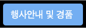 행사안내및경품