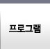 프로그램