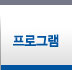 프로그램